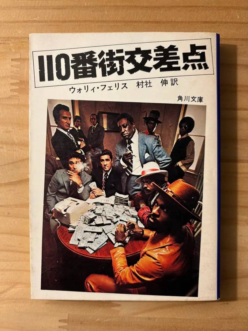 ☆ Wally Ferris, "110th Avenue Crossing" translated by Murasha Shin Kadokawa Bunko