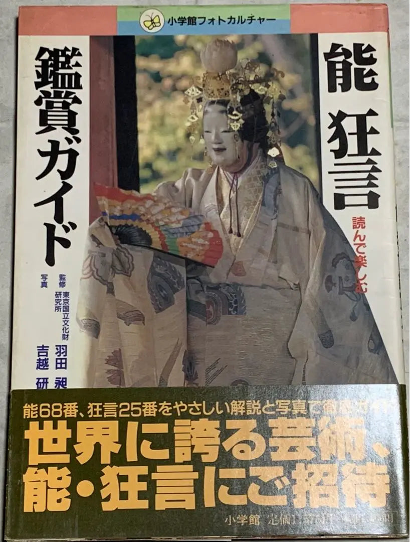 Lea y disfrute la Guía de apreciación del Noh y el Kyogen (Cultura fotográfica de Shogakukan) Haneda Ko, Yoshikoshi Ken