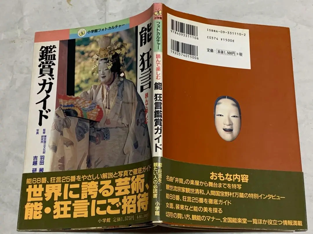 Lea y disfrute la Guía de apreciación del Noh y el Kyogen (Cultura fotográfica de Shogakukan) Haneda Ko, Yoshikoshi Ken