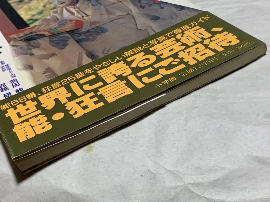 Read and enjoy Noh and Kyogen Appreciation Guide (Shogakukan Photo Culture) Haneda Ko, Yoshikoshi Ken