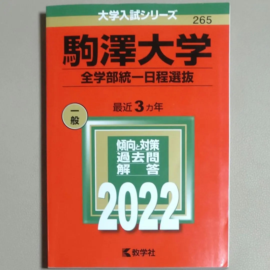 [Used Red Book] Komazawa University <All Faculty Division Selection> 2022 Edition Questions for 2019-21