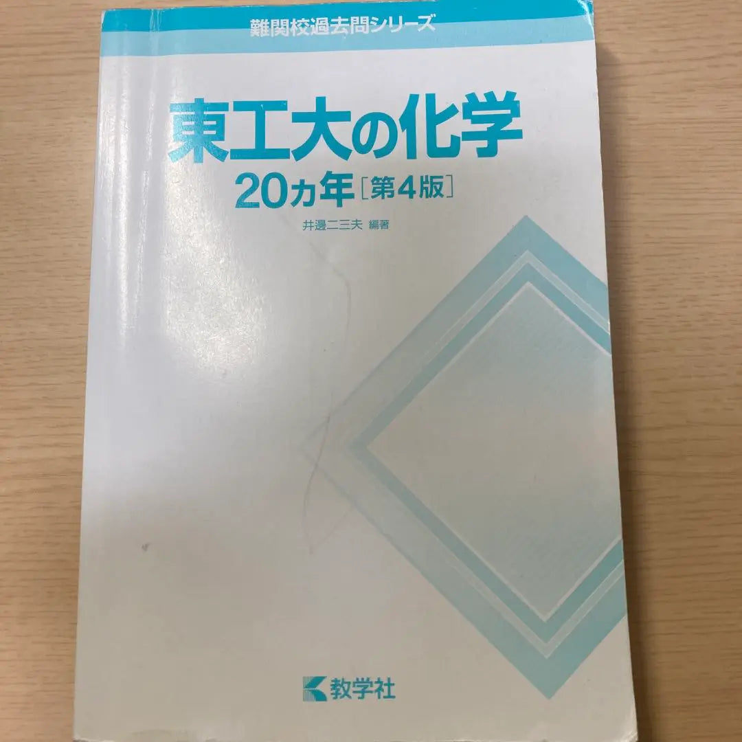 Instituto de Tecnología de Tokio 20 años [4ª edición] | 東工大の化学 20カ年 [第4版]