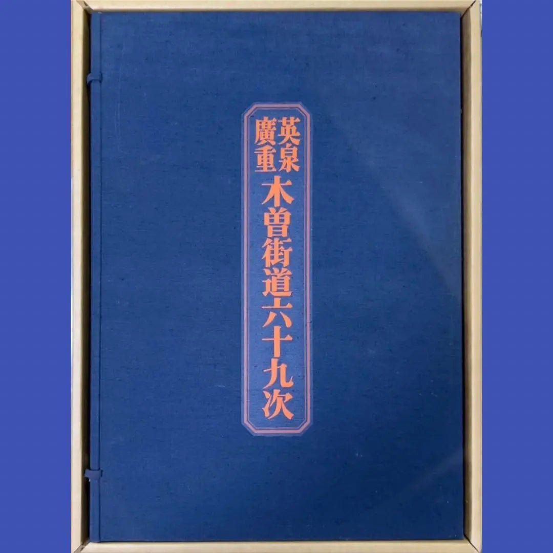 Eisen Hiroshige “69 estaciones de la carretera de Kiso” Una colección de grabados profunda y extremadamente rara