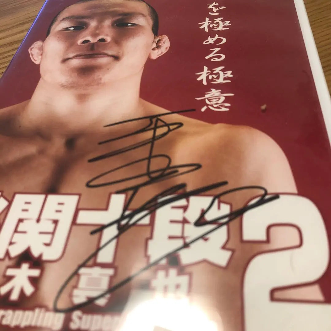 Firmado por Aoki Shinya/Juken Jundan 2 DVD de Jiu-Jitsu | サイン入 青木真也/跳関十段 2柔術DVD