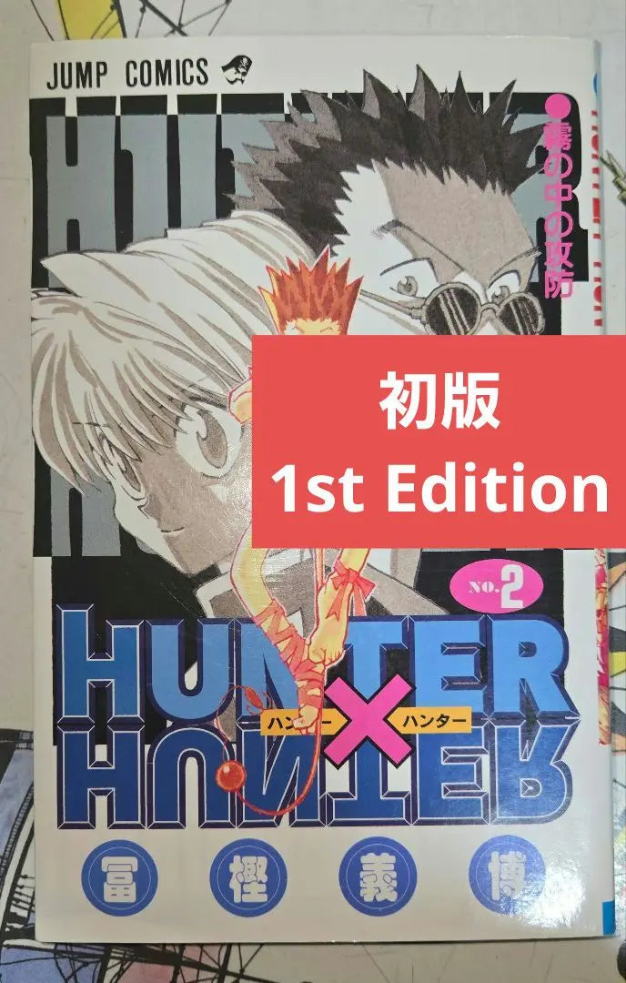 [First edition] HUNTER x HUNTER Volume 2, Togashi Yoshihiro, Hardcover, Shueisha [Anonymous delivery]