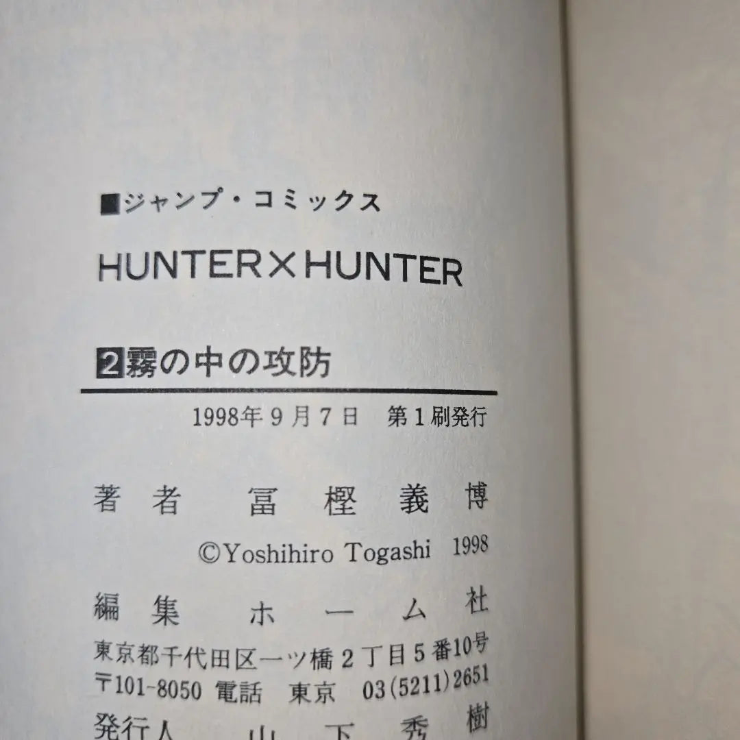 [First edition] HUNTER x HUNTER Volume 2, Togashi Yoshihiro, Hardcover, Shueisha [Anonymous delivery]