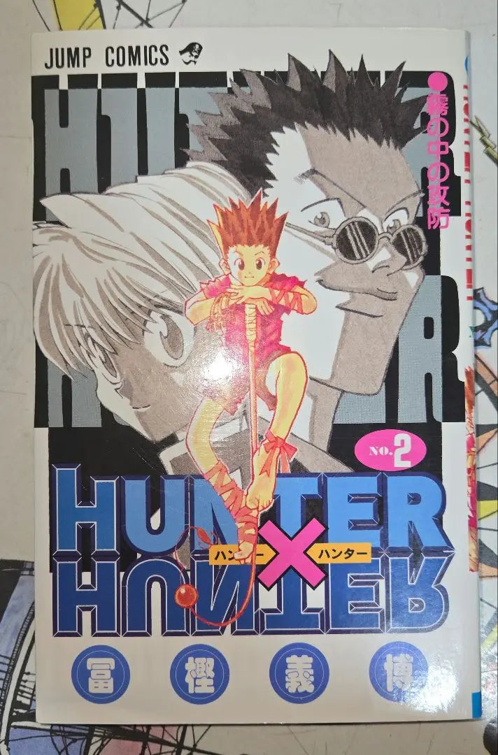 [First edition] HUNTER x HUNTER Volume 2, Togashi Yoshihiro, Hardcover, Shueisha [Anonymous delivery]