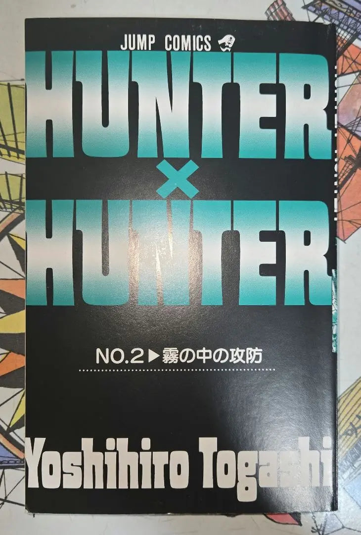 [First edition] HUNTER x HUNTER Volume 2, Togashi Yoshihiro, Hardcover, Shueisha [Anonymous delivery]