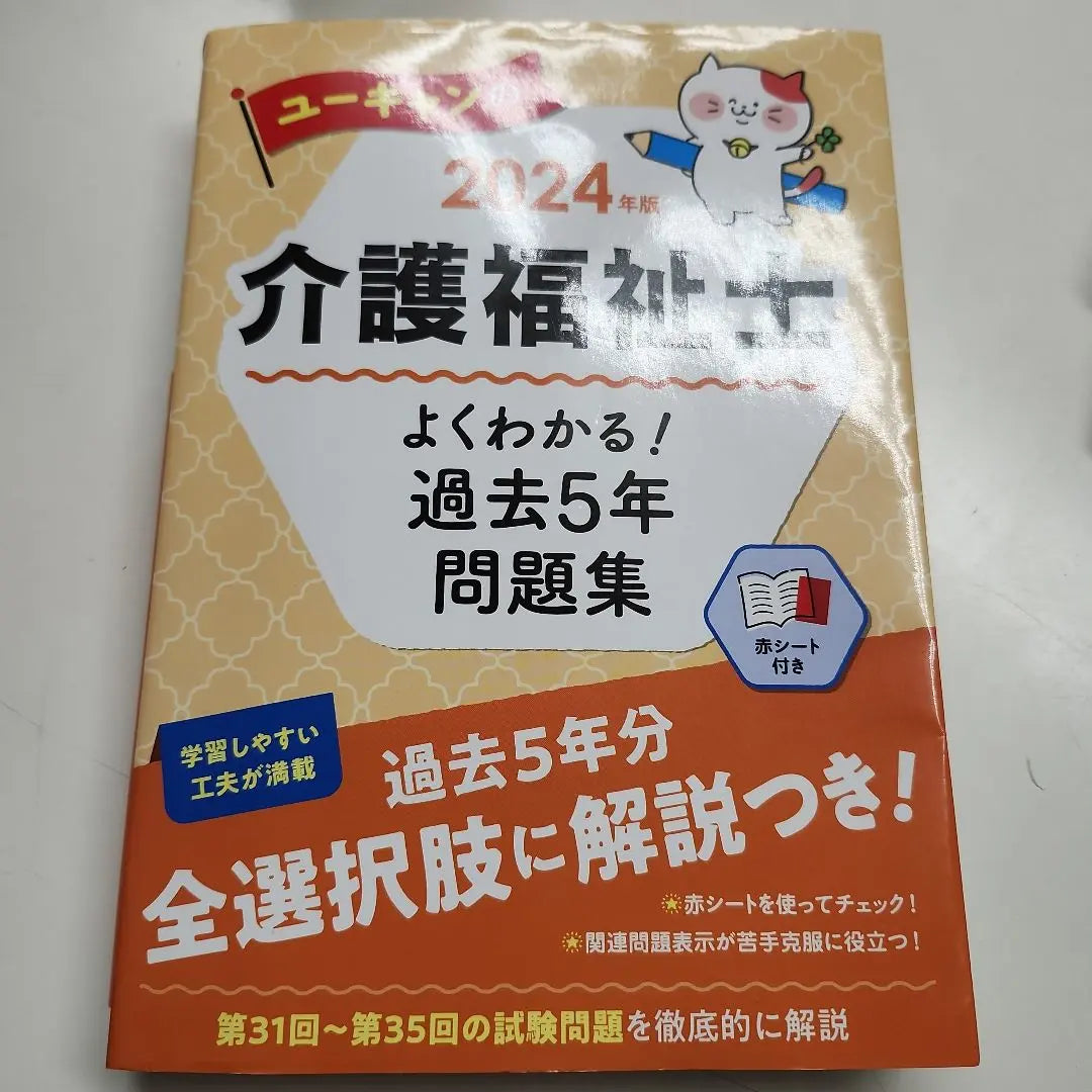 2024 Version Ucan's care worker well understood! | 2024年版 ユーキャンの介護福祉士 よくわかる!過去5年問題集