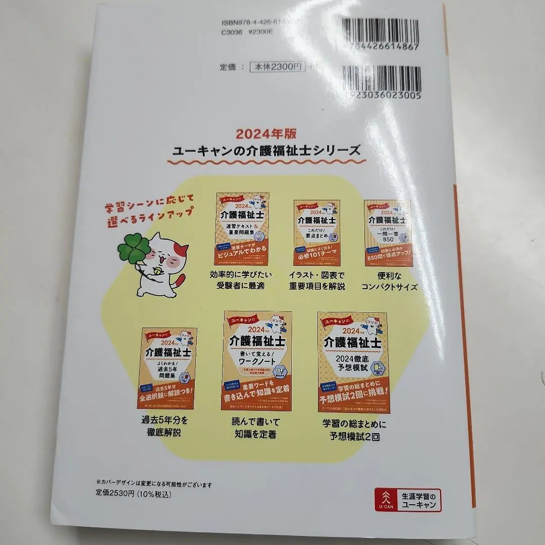 2024 Version Ucan's care worker well understood! | 2024年版 ユーキャンの介護福祉士 よくわかる!過去5年問題集