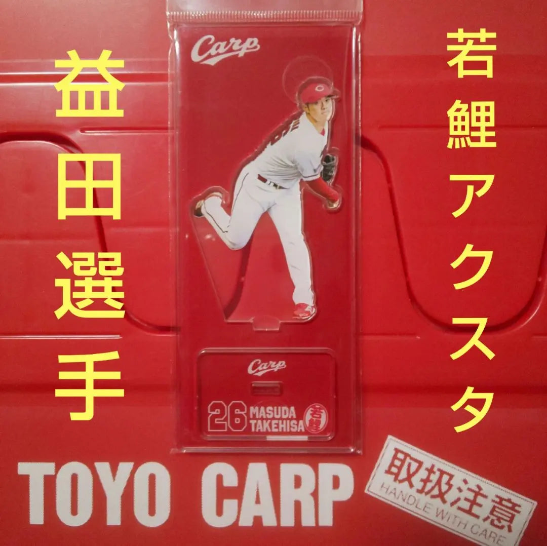 Carp acrylic stand young carp! Pitcher Masuda Takehiro! Limited sale sold out!