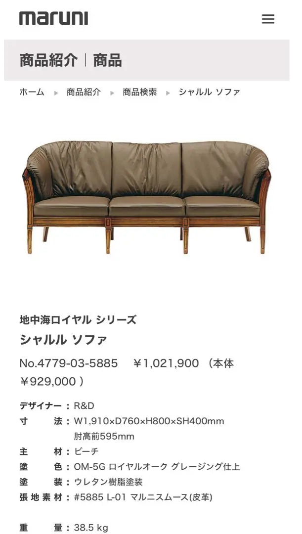 MARUNI ROYAL Mediterranean Charles 3P Sofa Genuine Leather Sales 1.02 million