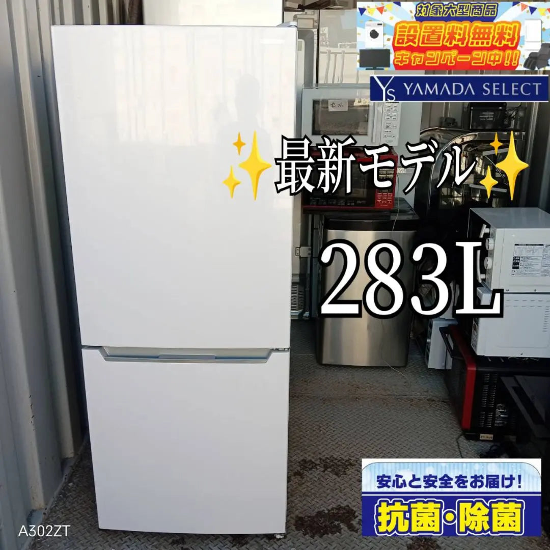 Free shipping installation Yamada select latest model Large refrigerator 283L | 送料設置無料　ヤマダセレクト　最新モデル　大型冷蔵庫　283L