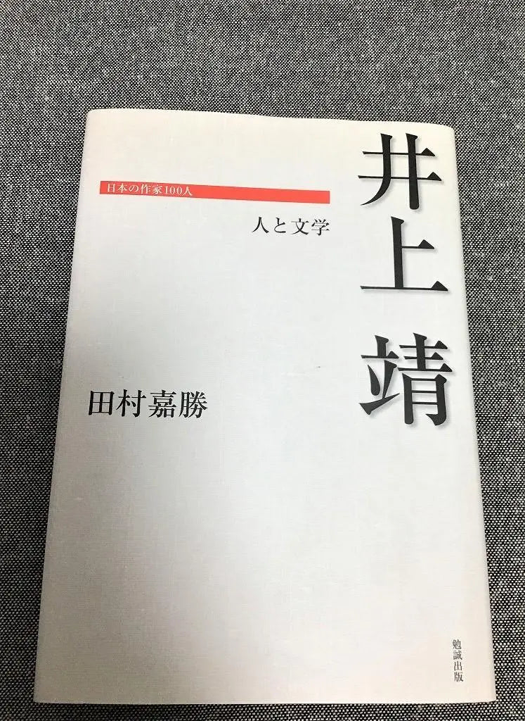 Inoue Yasushi, People and Literature, 100 Japanese Writers, Tamura Yoshikatsu (author)