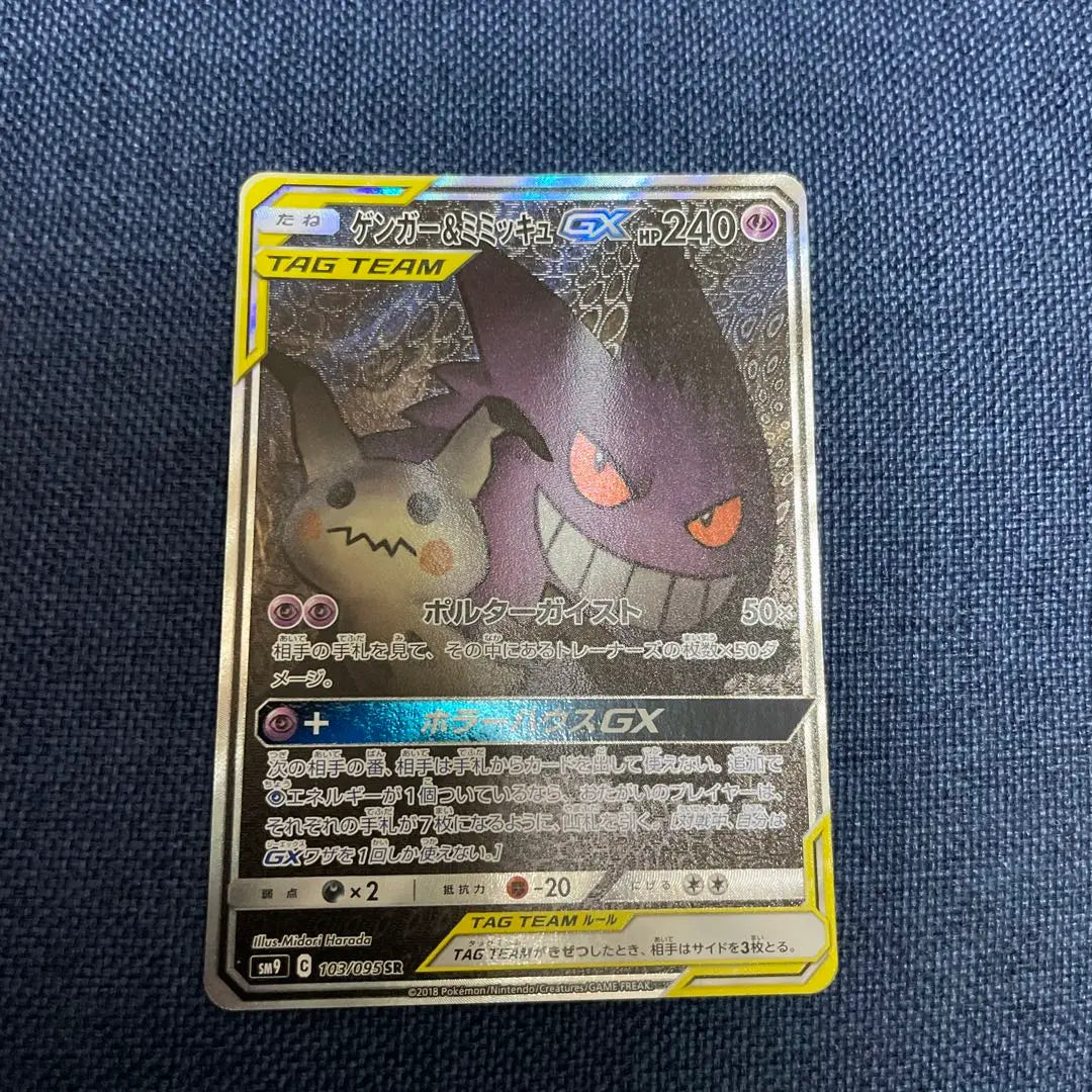 Gengar &amp; Mimikyu GX SA | ゲンガー&amp;ミミッキュgx sa