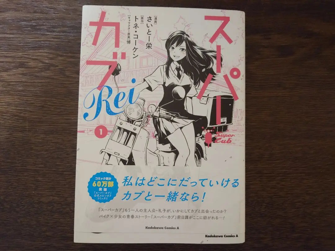 [Comic] Super Cub Volumes 1-8, Super Cub Rei Volume 1 Set