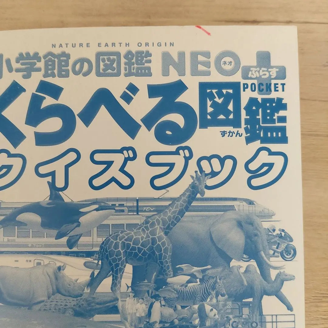 Libro ilustrado de Shogakukan Libro ilustrado de Gakken 図 図 図 鑑 動 動 動 動 動 宇 宇 宇 宇 宇 宇 宇 宇 宇 | 小学館の図鑑 学研の図鑑 ポケット くらべる図鑑 動物 星 地球 宇宙