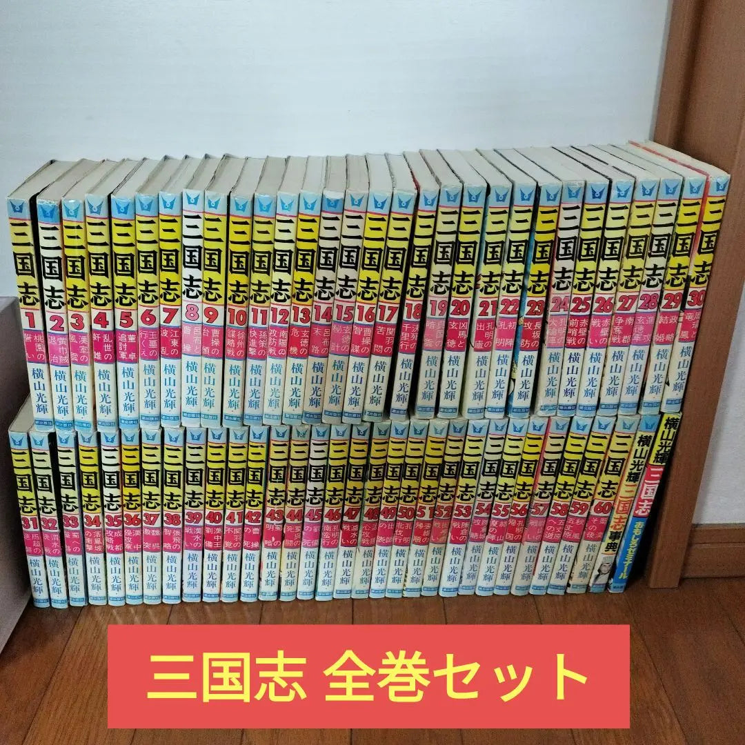 Romance of the Three Kingdoms - Complete set of 60 volumes + Volume 2 Yokoyama Mitsuteru Manga Comic