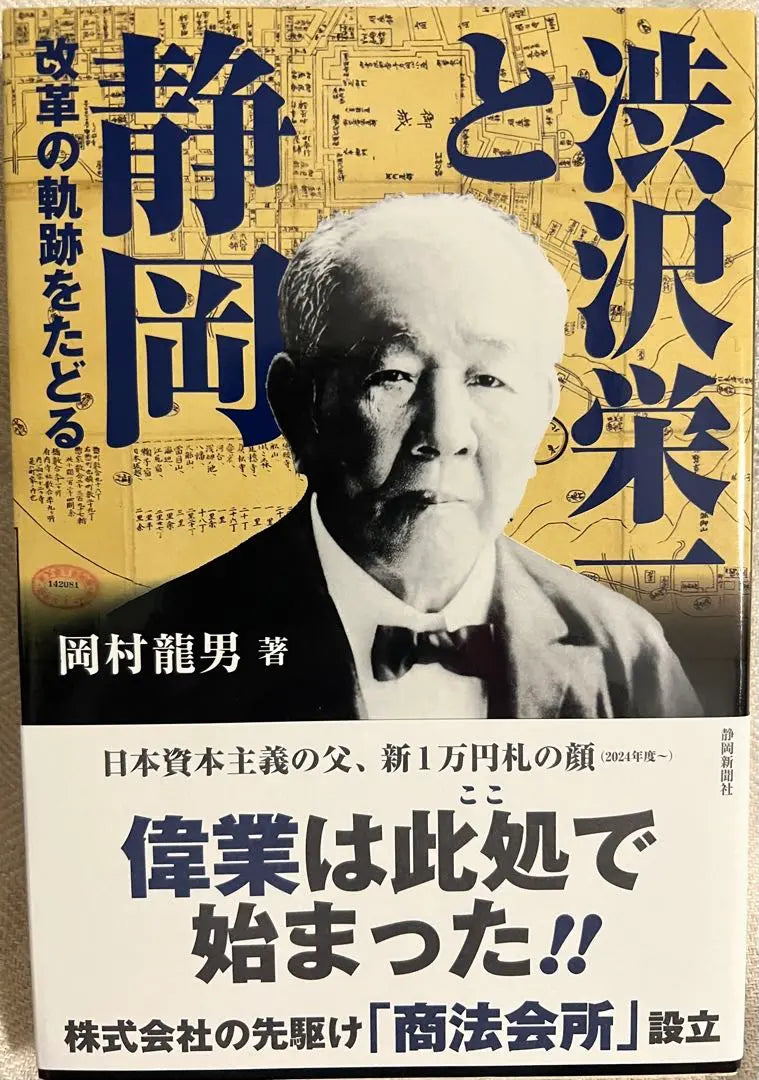 Follow the trajectory of Shizuoka reform with Eiichi Shibusawa | 渋沢栄一と静岡 改革の軌跡をたどる