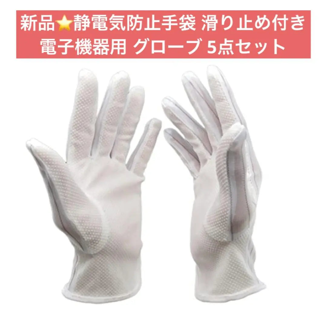 New ⭐️Sidal resistance gloves with non -slip stripe electronic equipment 5 sets | 新品⭐️静電気防止手袋 滑り止め付き ストライプ 電子機器用 グローブ 5組