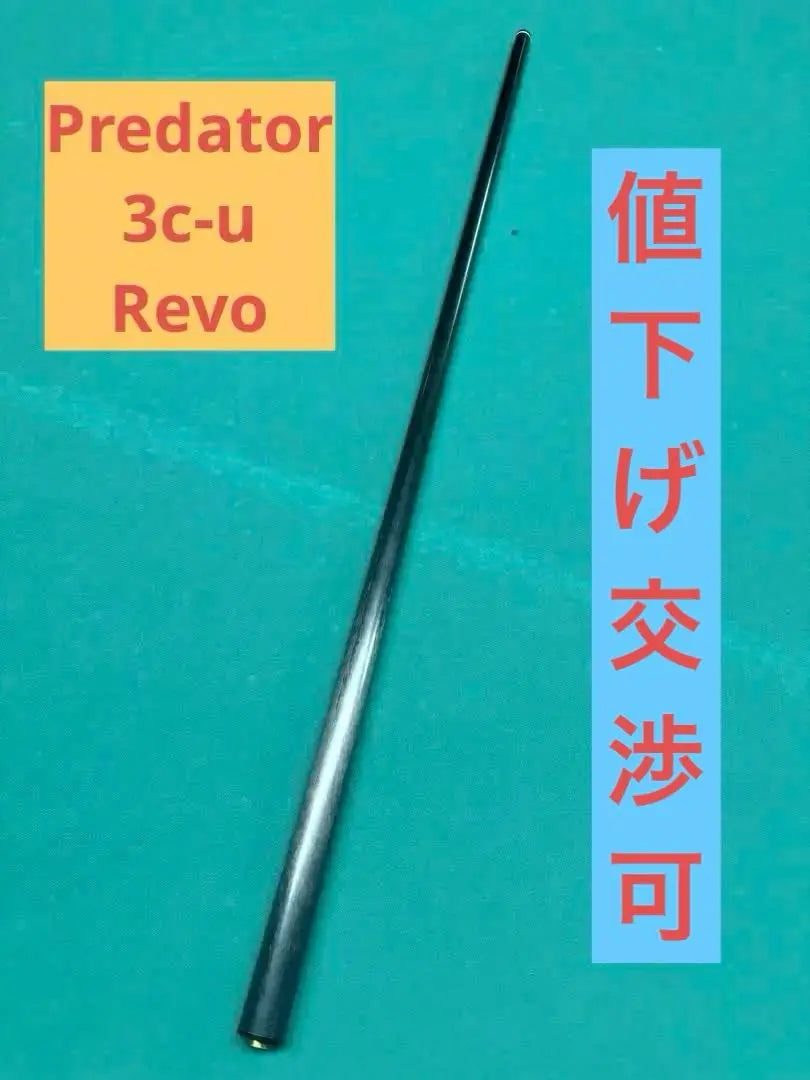 Posible negociación del precio del eje de billar predator 3c-u Revo Predator | ビリヤード シャフトpredator 3c-u Revo プレデター値下げ交渉可