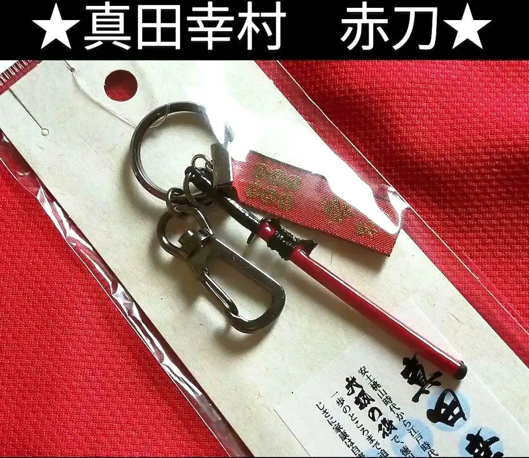 ⑭◆ Sanada Yukimura Sengoku Warlord ◆ Sanada Maru ◆ Red sword keychain ◆◆ Taiga drama ◆◆◆◆