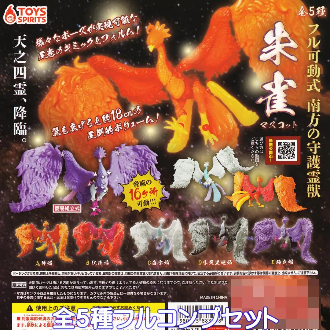 Fully movable Southern Guardian Spirit Beast Suzaku Mascot Toys Spirits [5 types set]