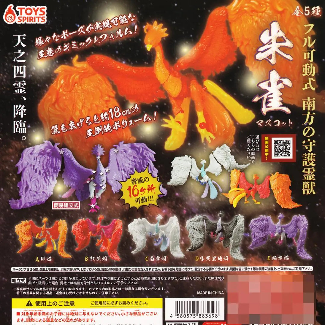 Fully movable Southern Guardian Spirit Beast Suzaku Mascot Toys Spirits [5 types set]