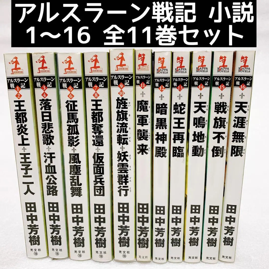 The Heroic Legend of Arslan Novel 1-16 All 11 volumes set Yoshiki Tanaka