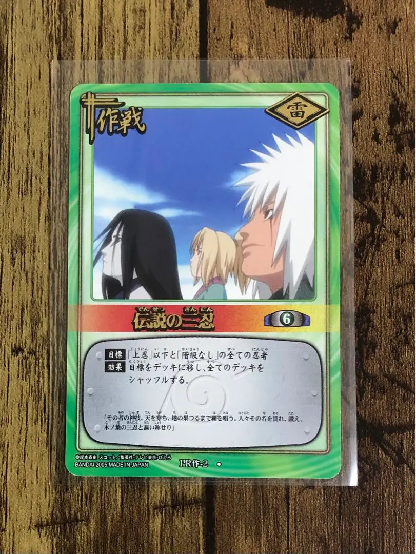 NARUTO Card Game: The Legendary Sanshin PR Work-2 Promo Not for sale