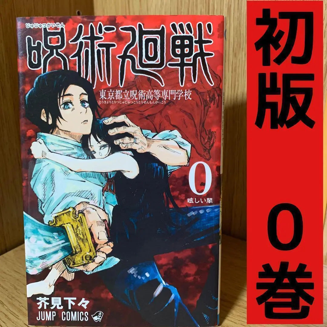 Jujutsu Kaisen First Edition Volume 0 Rare Rare