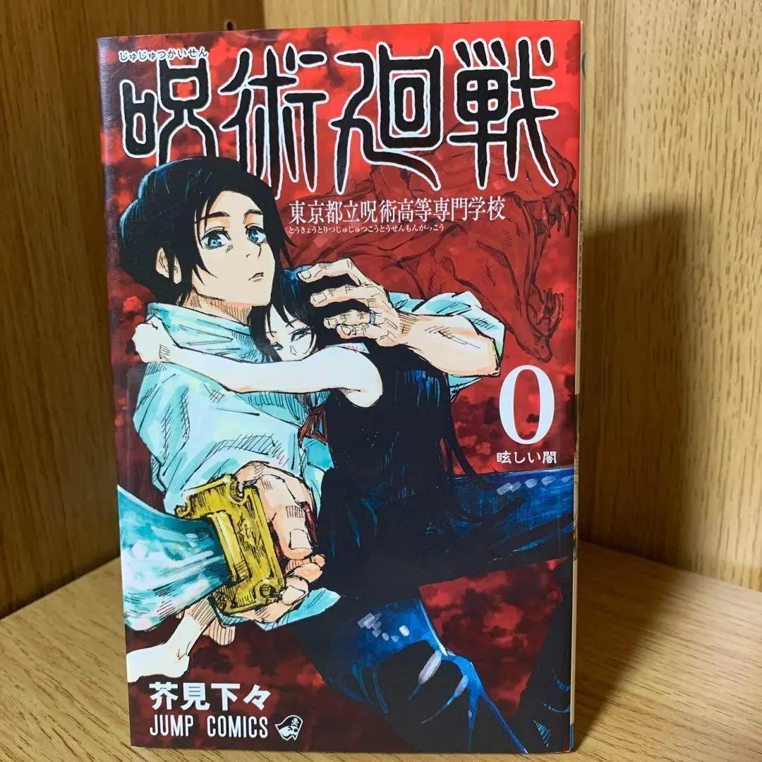 Jujutsu Kaisen First Edition Volume 0 Rare Rare