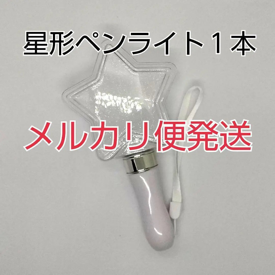 Mercari delivery, 1 star-shaped concert light, [Penlight]