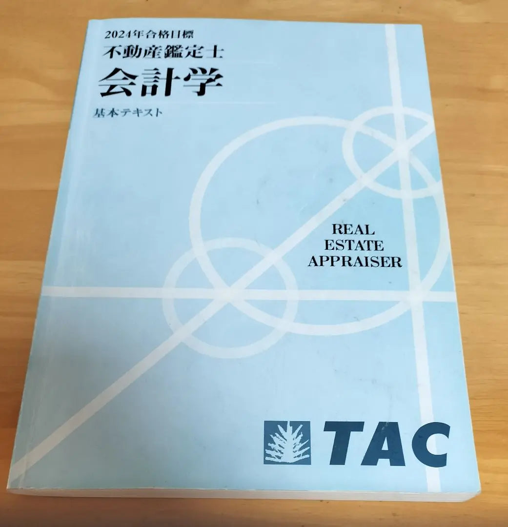 TAC Real Estate Appraiser Accounting Basic Textbook 2024 | TAC 不動産鑑定士 会計学 基本テキスト 2024年