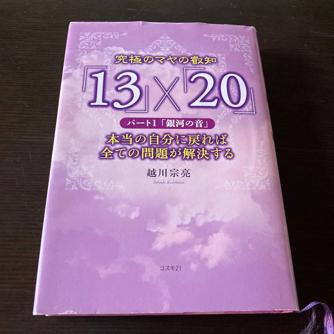 The ultimate Mayan wisdom "13" x "20" Part 1 "The Sound of the Galaxy" Koshikawa Muneyoshi Mayan calendar