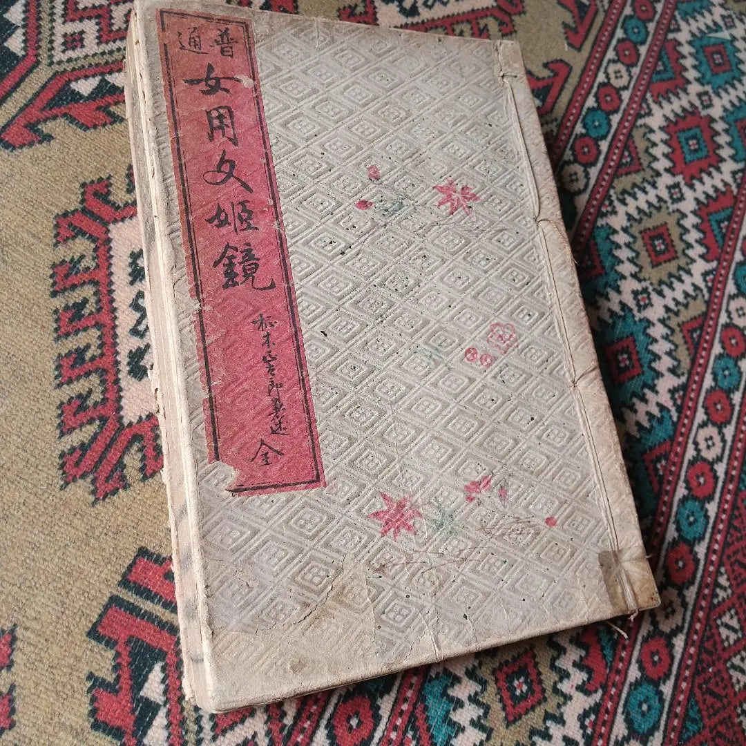 Rare & valuable Japanese binding‼ ️ “Women's Bunhime Mirror” Meiji 22‼ ️ First edition book | 希少&貴重和綴じ‼️「女用文姫鏡」 明治22年‼️初版本