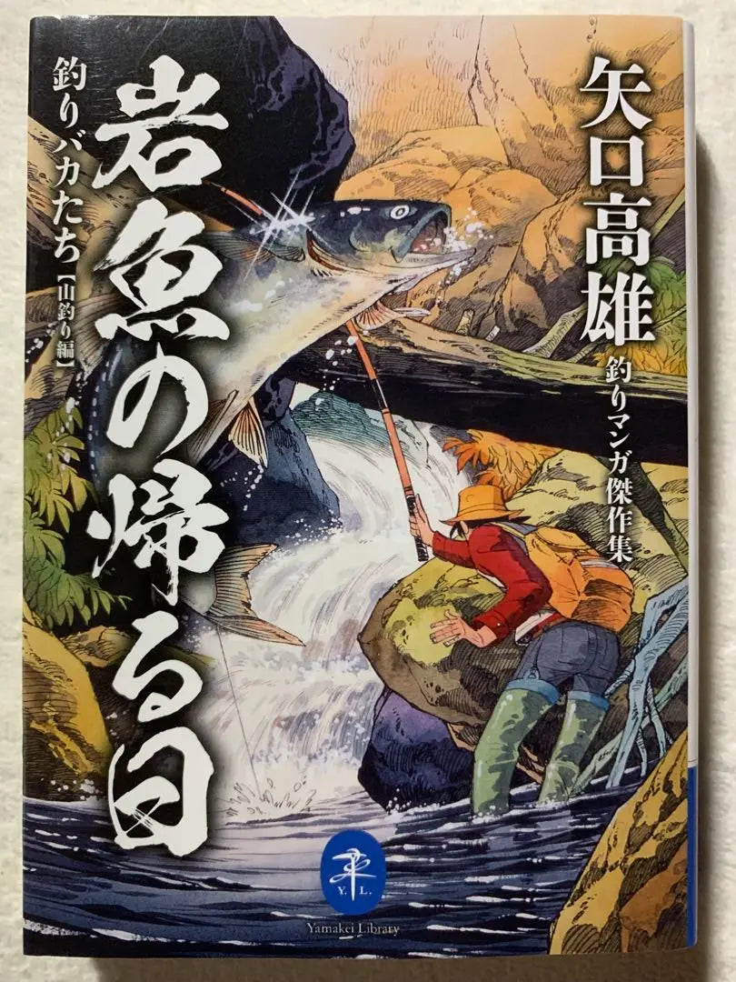 Yamakey Bunko Yaguchi Kaohsiung Pesca Manga Obras principales Retorno de retorno Pesca estúpida [Pesca de montaña] | ヤマケイ文庫 矢口高雄釣りマンガ傑作集 岩魚の帰る日 釣りバカたち【山釣り編】