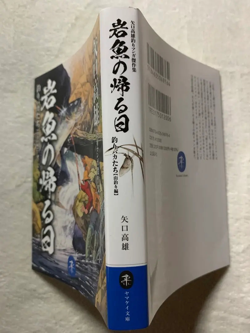 Yamakey Bunko Yaguchi Kaohsiung Pesca Manga Obras principales Retorno de retorno Pesca estúpida [Pesca de montaña] | ヤマケイ文庫 矢口高雄釣りマンガ傑作集 岩魚の帰る日 釣りバカたち【山釣り編】