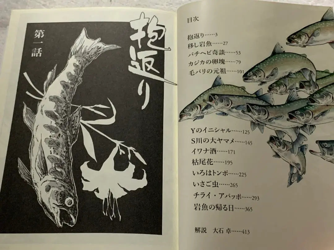 Yamakey Bunko Yaguchi Kaohsiung Pesca Manga Obras principales Retorno de retorno Pesca estúpida [Pesca de montaña] | ヤマケイ文庫 矢口高雄釣りマンガ傑作集 岩魚の帰る日 釣りバカたち【山釣り編】