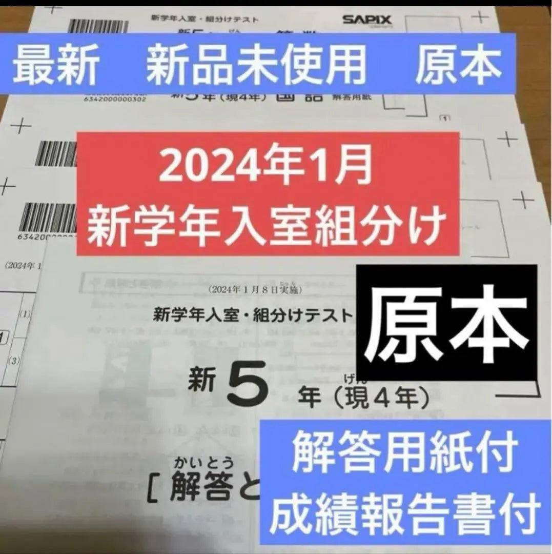 ¡No usado! ¡El último nuevo original! Prueba de clasificación/ingreso a la nueva escuela Sapix 2024 sin usar para el quinto año | 未使用！最新新品原本！未使用2024年サピックス 5年新学年入室・組分けテスト