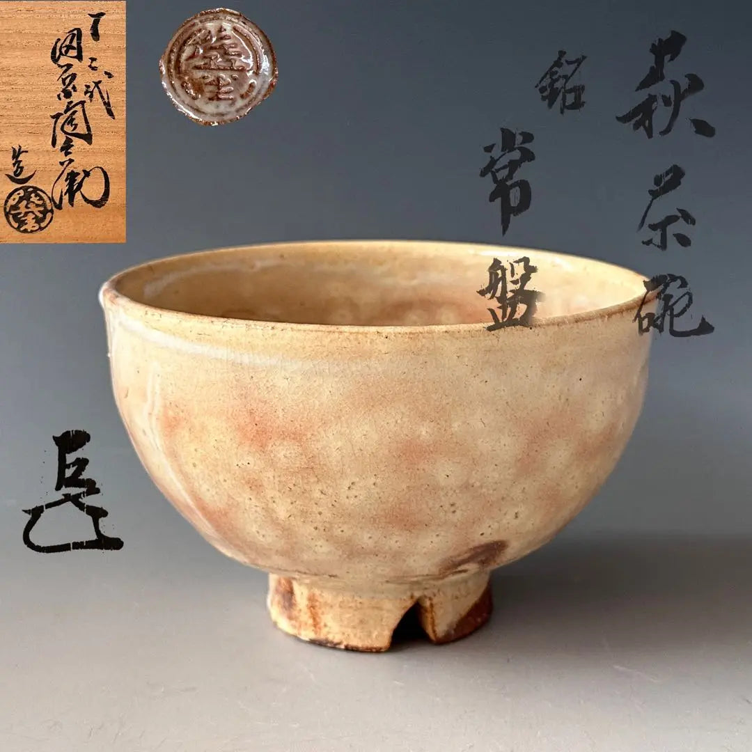 Tea ceremony utensils: 12th generation Tahara Tobei, Hagi ware, tea bowl, 14th generation Omotesenke, with written by Jimyosai, Original edition