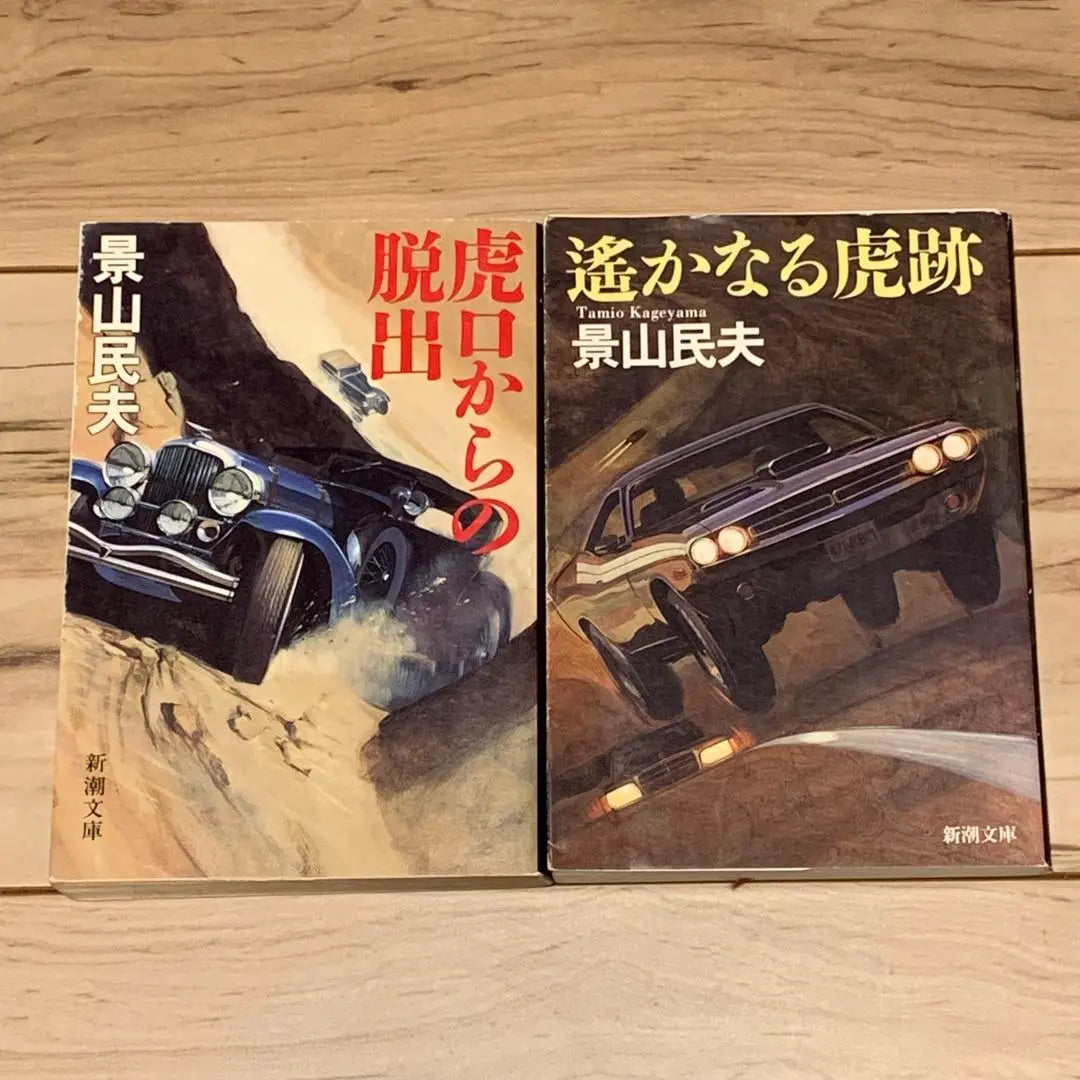 ★Completed set Kageyama Tamio Escape from the Tiger's mouth/Distant Tiger ruins Shincho Bunko