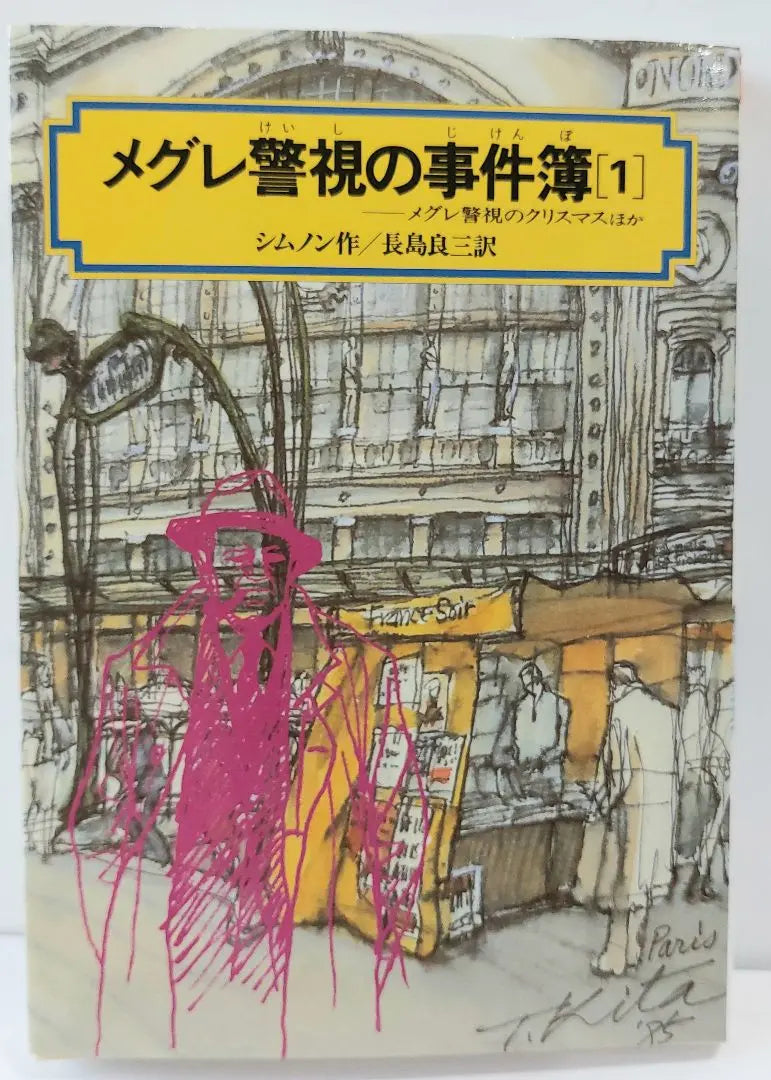 Superintendent Maigre's Case Files 1 by Simnon, translated by Nagashima Ryozo, Kaiseisha Bunko, 1991.9.5 printing