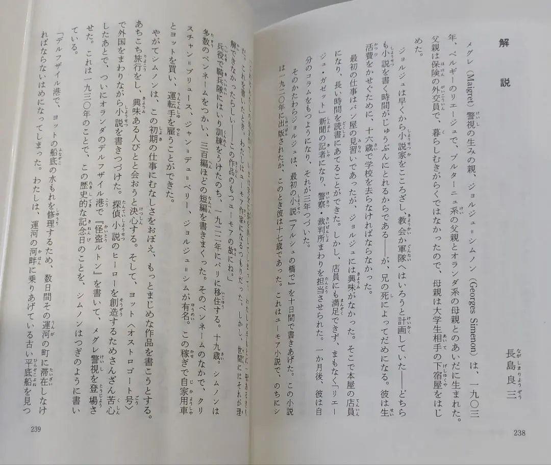 Expedientes del superintendente Maigre 1 de Simnon, traducido por Nagashima Ryozo, Kaiseisha Bunko, impresión del 5 de septiembre de 1991