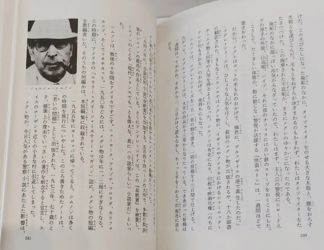 Expedientes del superintendente Maigre 1 de Simnon, traducido por Nagashima Ryozo, Kaiseisha Bunko, impresión del 5 de septiembre de 1991