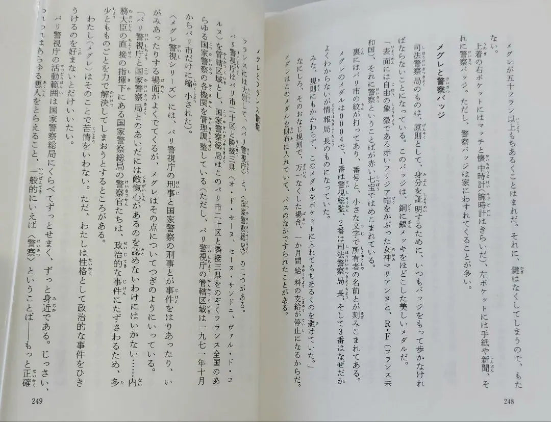 Expedientes del superintendente Maigre 1 de Simnon, traducido por Nagashima Ryozo, Kaiseisha Bunko, impresión del 5 de septiembre de 1991