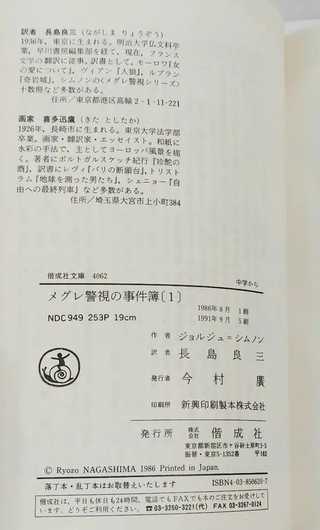 Expedientes del superintendente Maigre 1 de Simnon, traducido por Nagashima Ryozo, Kaiseisha Bunko, impresión del 5 de septiembre de 1991