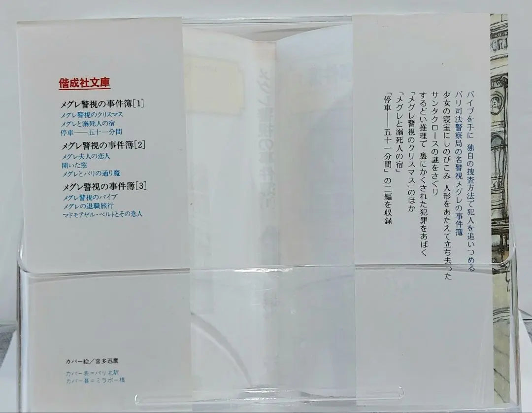 Expedientes del superintendente Maigre 1 de Simnon, traducido por Nagashima Ryozo, Kaiseisha Bunko, impresión del 5 de septiembre de 1991