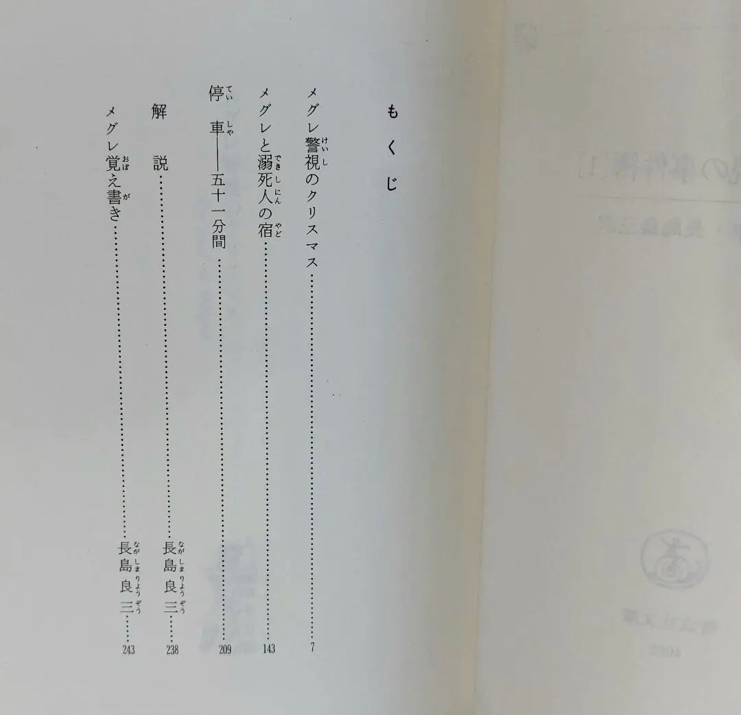 Expedientes del superintendente Maigre 1 de Simnon, traducido por Nagashima Ryozo, Kaiseisha Bunko, impresión del 5 de septiembre de 1991