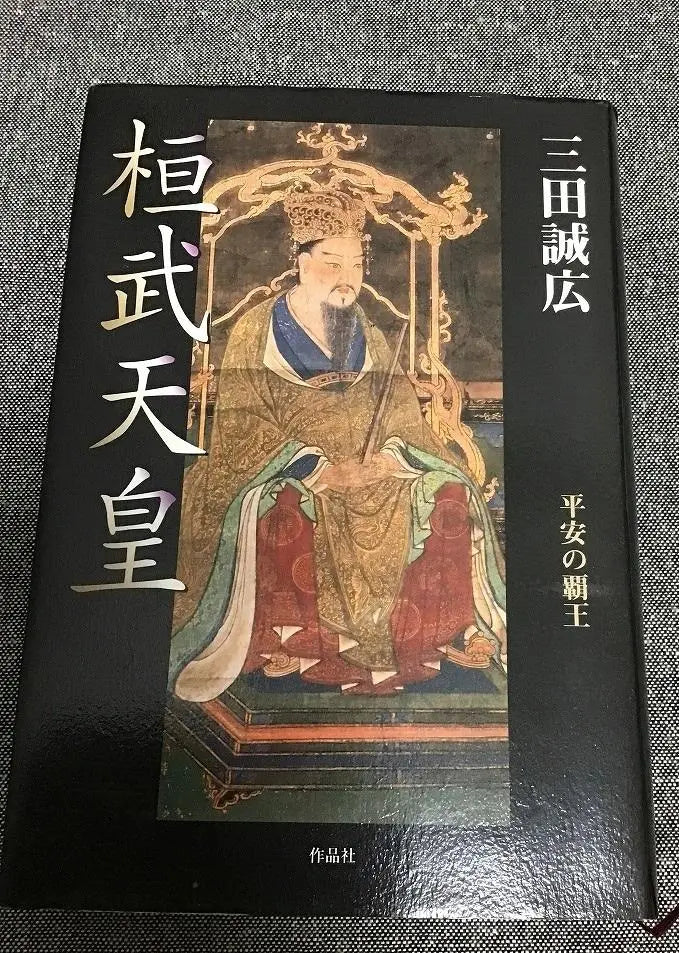 Emperor Kanmu, King of Heian, Mita Masahiro (author)